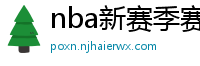 nba新赛季赛程表